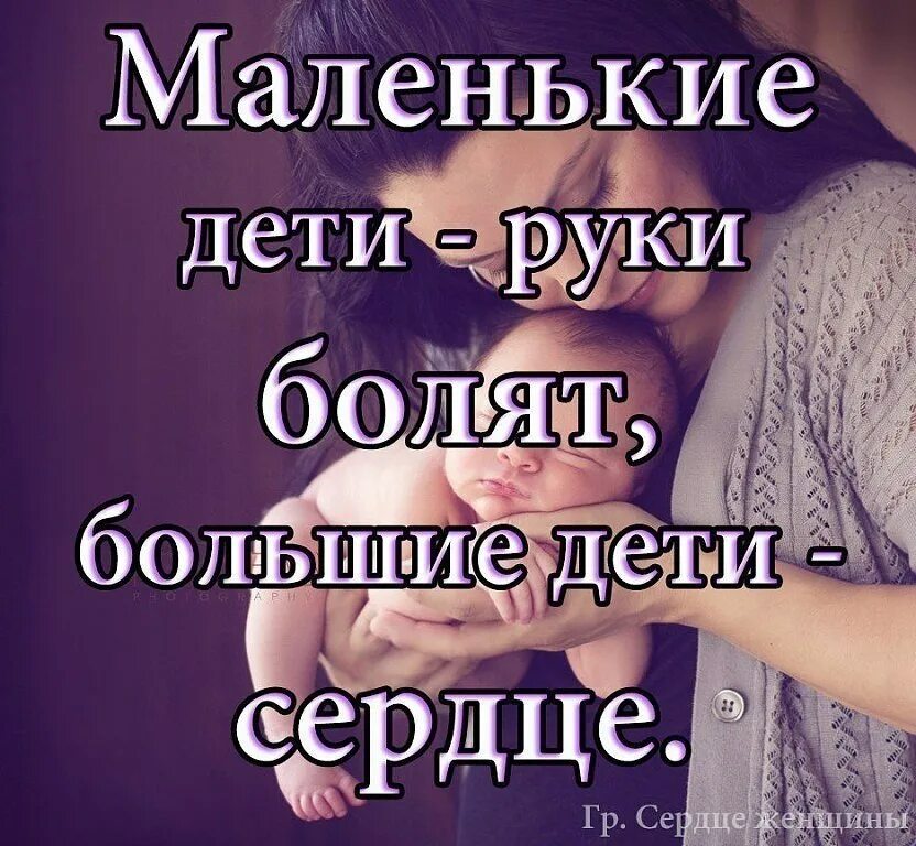 Жизни ребенка иметь с ним. Душа болит за детей. Только имея детей понимаешь что есть жизнь дороже. Маленькие дети руки болят большие дети сердце. Сердце болит за детей.