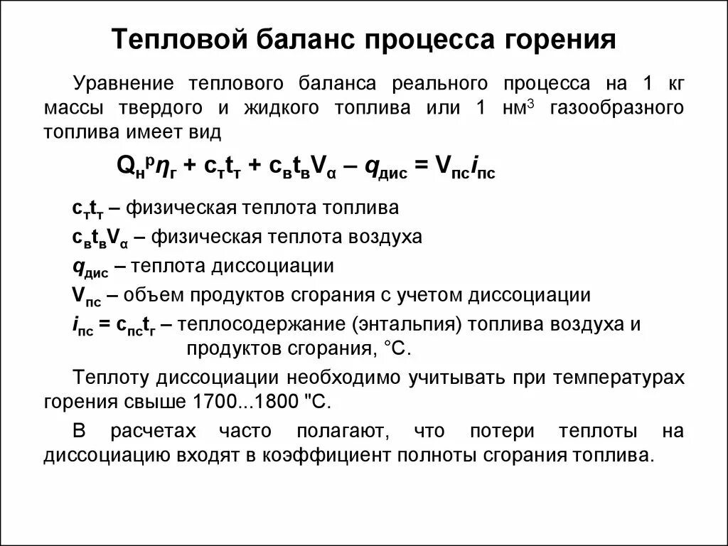 Баланс тепловой энергии. Уравнение материального баланса. Теория горения. Материальный баланс горения топлива формула. Уравнения теплового баланса в процессе. Уравнение баланса тепловой энергии.