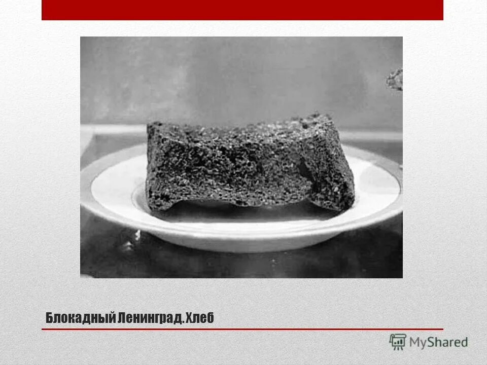 125 граммов хлеба блокада ленинграда. 125 граммов хлеба блокада ленинграда. 125 грамм хлеба. 125 грамм хлеба в блокадном ленинграде фото. блокадный кусочек хлеба 125 граммов.