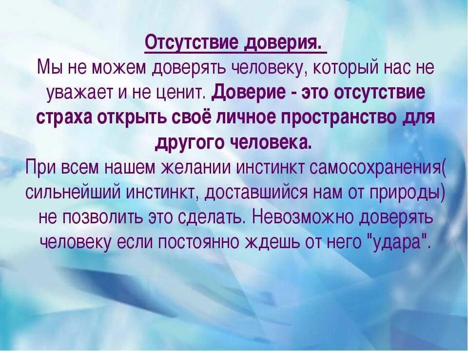 Какое слово доверие. Презентация на тему доверие. Притча о доверии. Отсутствие доверия в отношениях. Если в отношениях недоверие.