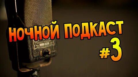 Продолжай подкаст 3