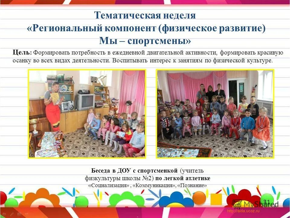 национально-региональный компонент. инновационные образовательные технологии в доу. инновационные технологии в доу. региональный компонент в образовании. возрастные особенности детей дошкольного возраста.