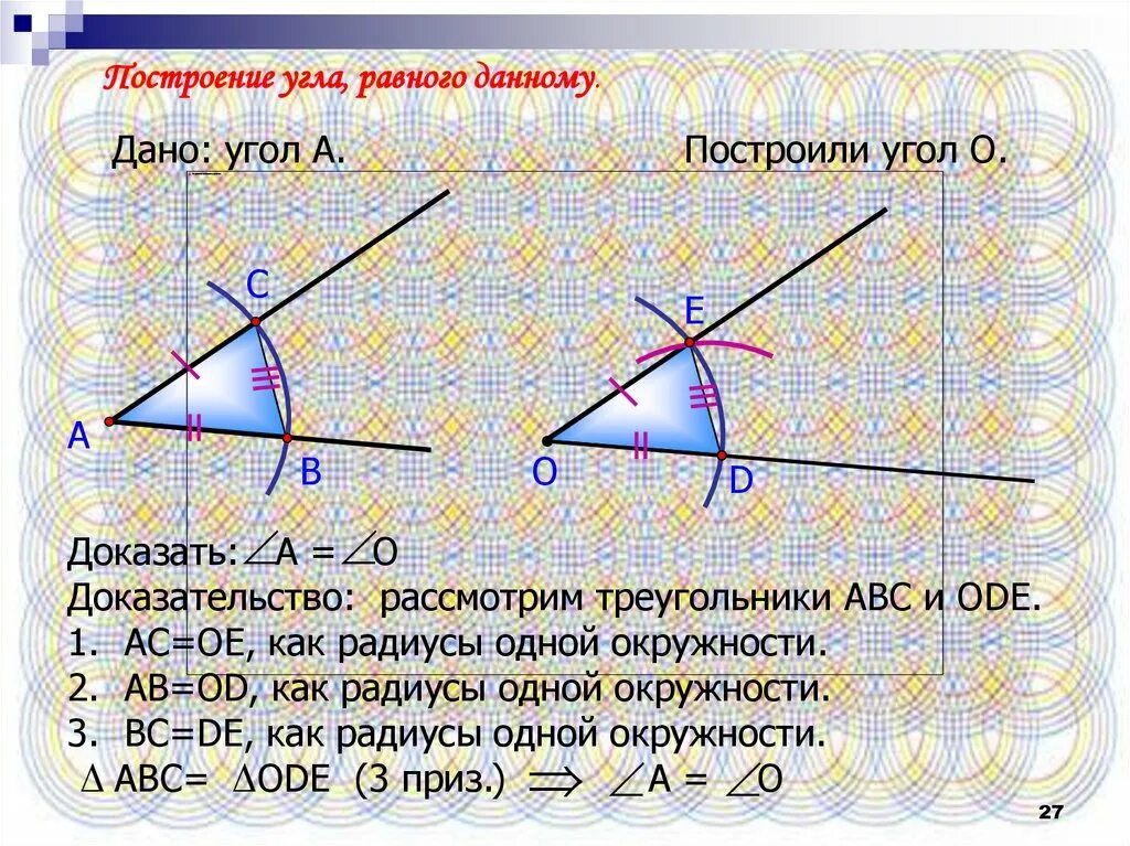 2 построение угла равного данному. Построение угла равного данному. Построить угол равный данному. Задачи на построение углов. Построение угла равного данному с доказательством.