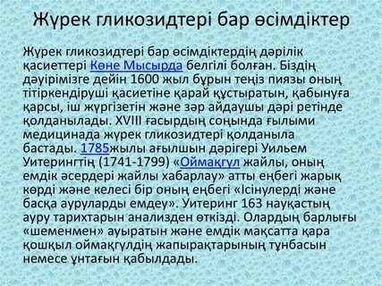 Жүрек перевод на русский