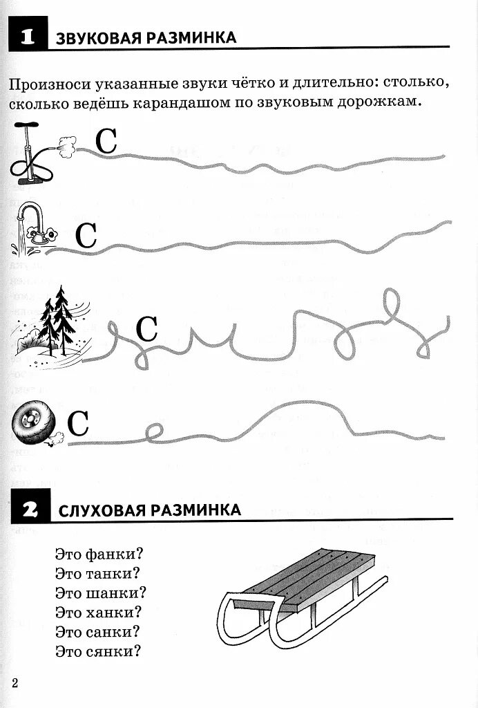 Постановка звука с дорожки. Автоматизация звука л рабочая тетрадь Ткаченко. Постановка звука с задания. Звуковые дорожки на звук с.