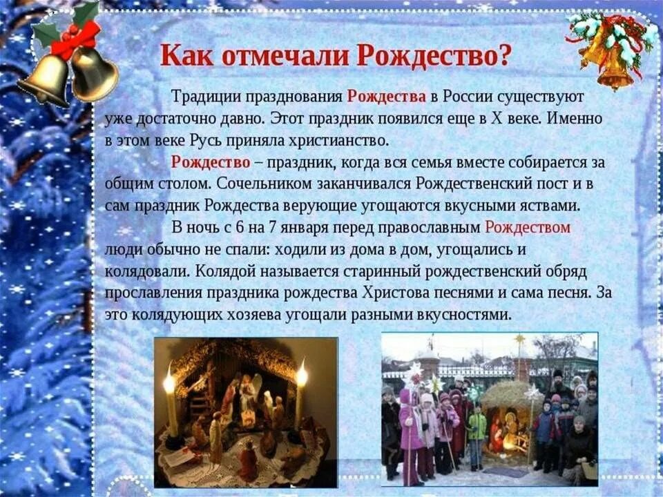 Тема зимние праздники. Традиции празднования Рождества. Традиции празднования Рождества в России. Рождество Христово традиции и обычаи. Праздничные традиции Рождества.