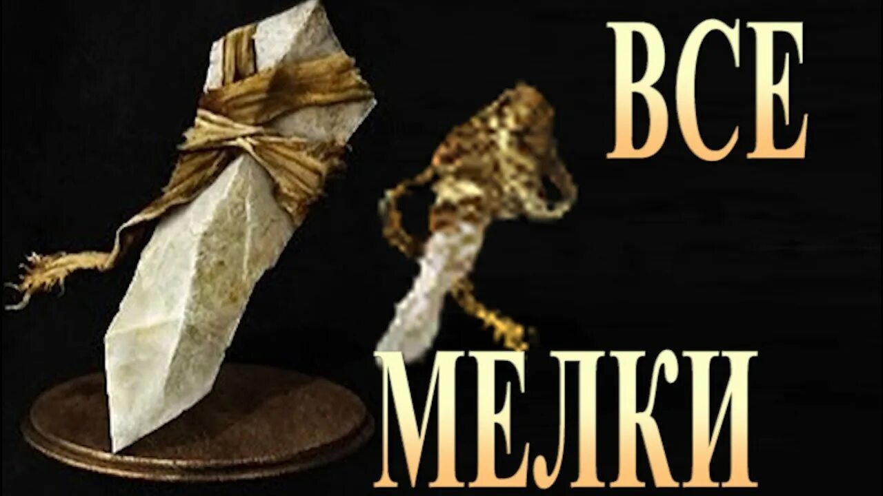 Мелок в dark souls 3. Мелок в dark souls 3. Dark souls 3 бан. Титанит дс1. Белый мелок dark souls 3.