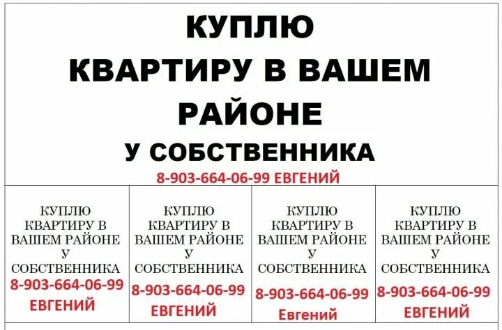 Объявление о покупке квартиры образец. Объявление о покупке квартиры образец для расклейки. Куплю квартиру в вашем доме образец объявления. Образец обьявленияо покупке квартиры.