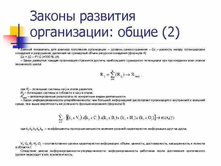 Закон самосохранения и развития. Закон самосохранения формула. Закон самосохранения организации. Потенциал созидания и потенциал разрушения в законе самосохранения. Уровень самосохранения