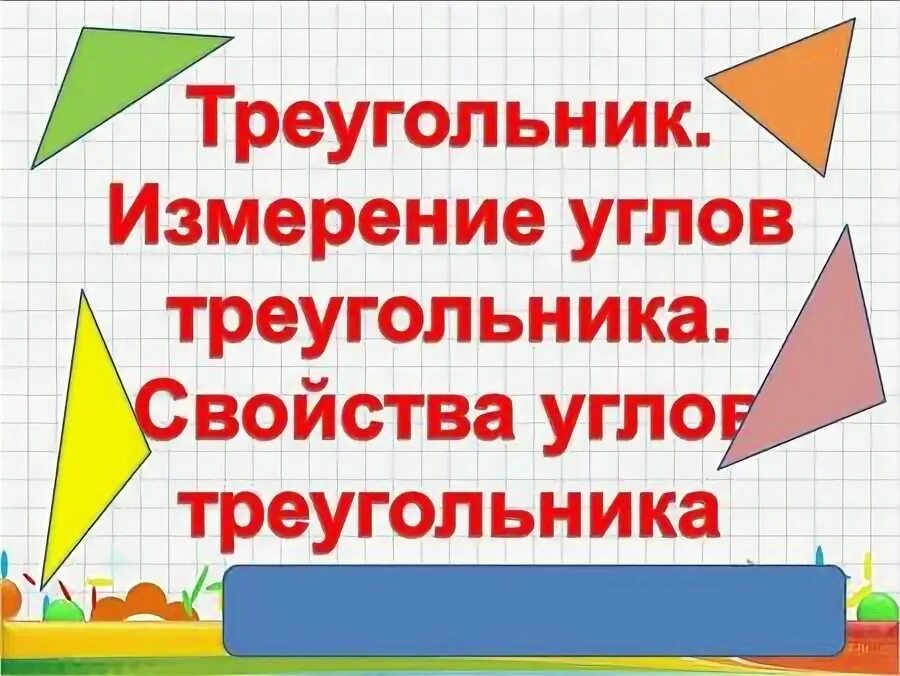 какой изображен треугольник. виды треугольников по углам и сторонам. как из невозможного треугольника сделать возможный. св ва углов равнобедренного треугольника. почему треугольник назвали треугольником.