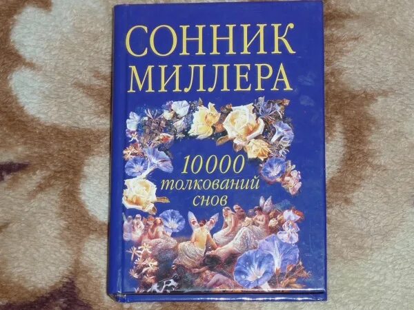 Сонник Миллера толкование. Сонник Миллера книга. Сонник Миллера 10000 толкований.