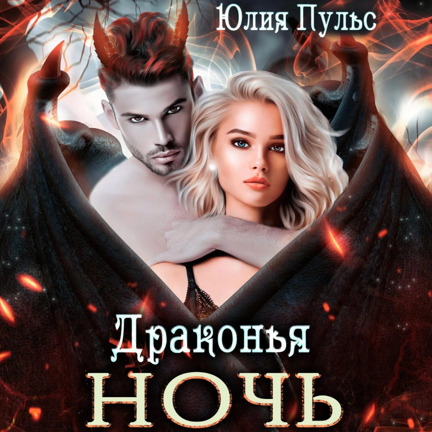 Книга с драконом на обложке. The rise of the dragon george martin. Книга с драконом на обложке. Аудиокнига драконья. Сказки про драконов книга.