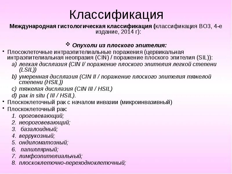 Lsil интраэпителиальное поражение низкой. Гистологическая классификация опухолей шейки матки. Международная гистологическая классификация РШМ. Гистологическая классификация воз. Дисплазия шейки матки классификация.