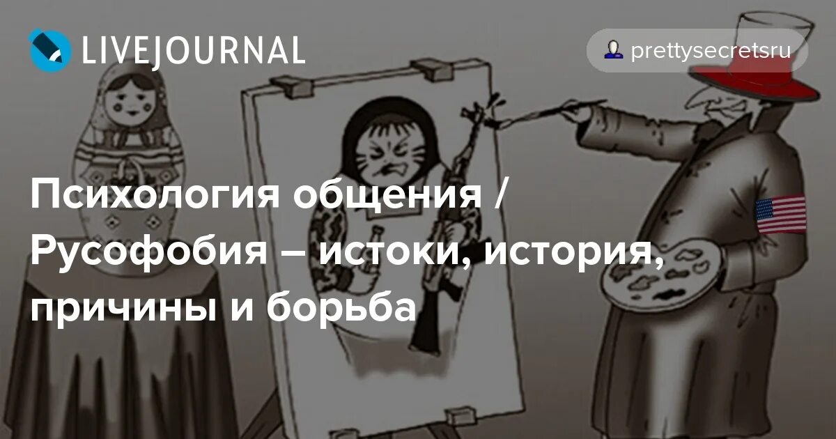 Русофобия сдает позиции. Истоки русофобии. Причины русофобии. Русофобия проявление. Причины русофобии в мире.