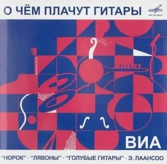 Плачущие гитары