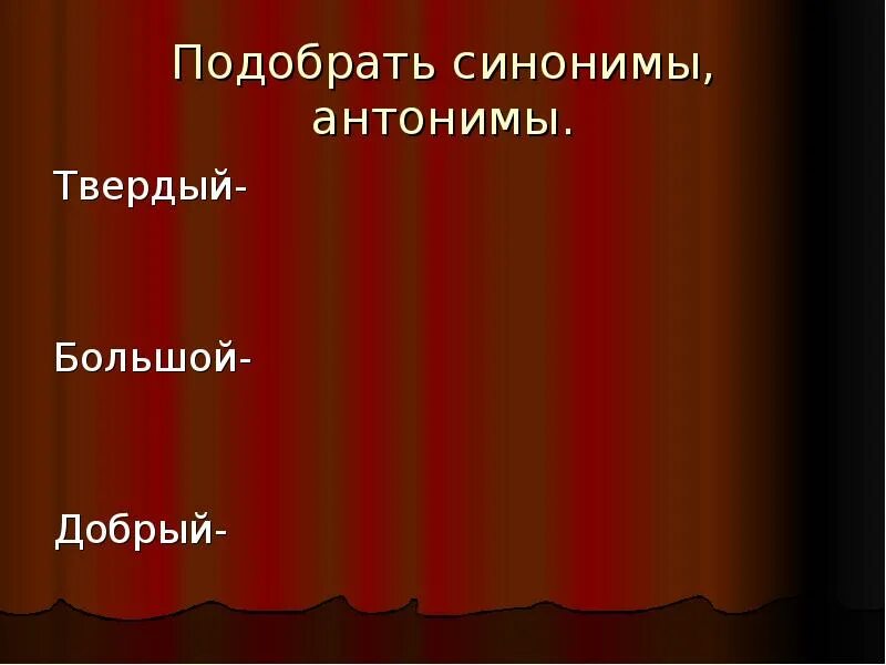 Добро и зло антонимы. Антонимы презентация 4 класс. Антонимы добрый злой. Добрый подобрать антонимы. Добрый антоним.