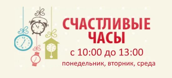 Открыто до 10 часов. Счастливые часы. Акция счастливые часы. Акция счастливый час. Счастливые часы в магазине.