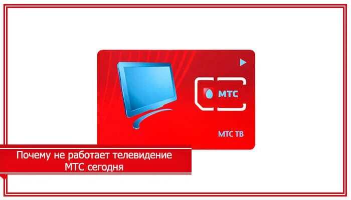 МТС кабельное Телевидение. Кабельное ТВ МТС. VNC RF,tkmyjt ntktdbltybt. Телевизор МТС.