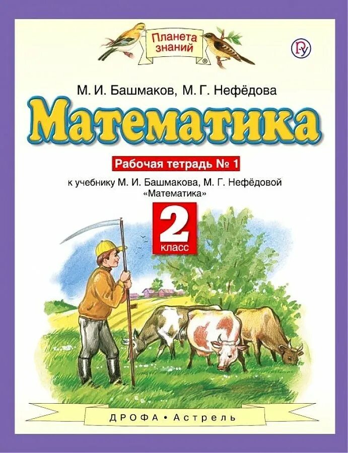 Башмаков нефедоров четвертый класс. Математика (1 кл) башмаков м.и., нефёдова м.г.. планета знаний башмаков нефедоров. планета знаний м и башмакова м г нефедова математика 2. раб тетрадь по математике 1 башмаков, нефедова.