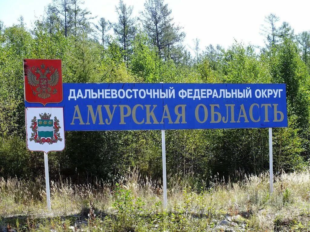 Амурская область. Амурская область надпись. Амурская область фотографии. Амурка Амурская область.