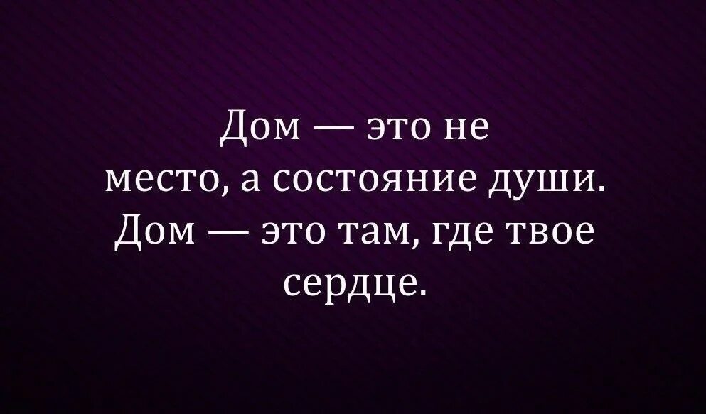 Дом там где твое сердце. Твой дом там где твое сердце. Дом там где. Дом там где твое сердце надпись.