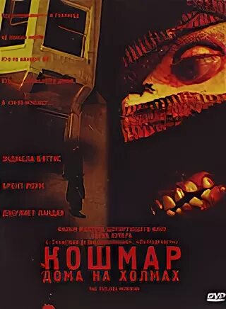 дом на холмах 2003. дом на холмах 2003. кристен стюарт комната страха. дом на холмах 2003. кошмар дома на холмах 1978.