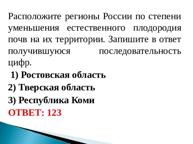 Регионы россии по степени уменьшения естественного плодородия. По степени уменьшения естественного плодородия почв. Регионы России по степени уменьшения естественного плодородия почв. Расположите регионы России по степени. Расположите почвы по степени уменьшения плодородия.