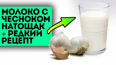 Можно чеснок с молоком
