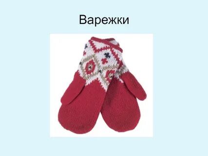 Варежки стих