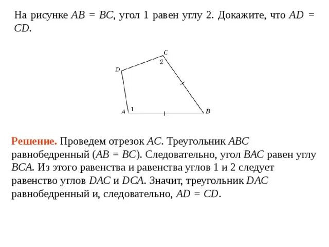 Дано бс равно ад. На рисунке ab||CD. Докажите, что BC=ad. На римунке ab = BC угл1 равен угл 2. Треугольник ab BC CD. Доказать что ab равно BC.
