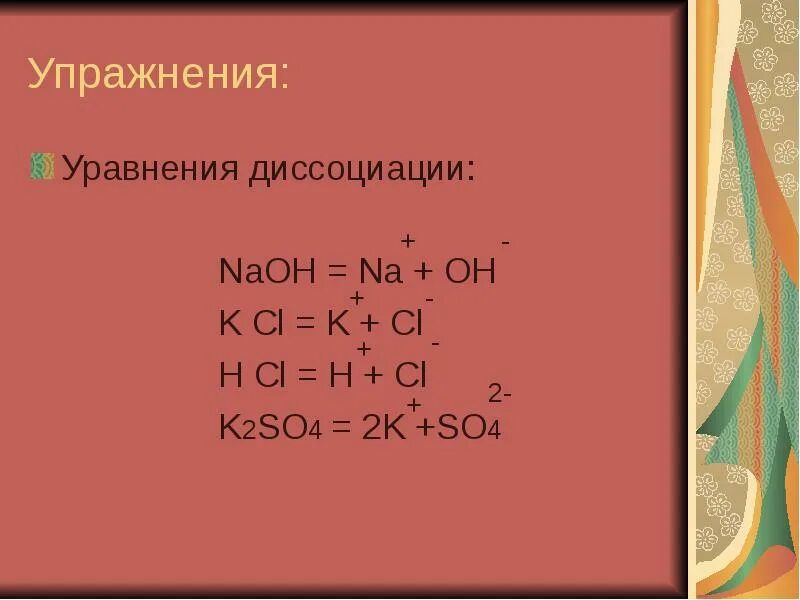 Уравнение диссоциации k2sio3. Уравнение диссоциации k2so4. naoh уравнение. k+cl2 уравнение. уравнение диссоциации naoh.