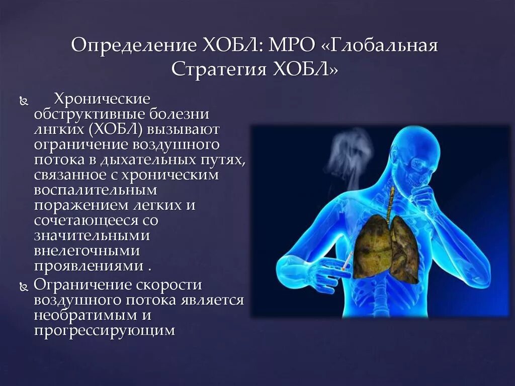 Сосудистое заболевание легких. Основные клинические симптомы при ХОБЛ. ХОБЛ заболевание легких. Хроническая обструктивная болезнь лёгких.