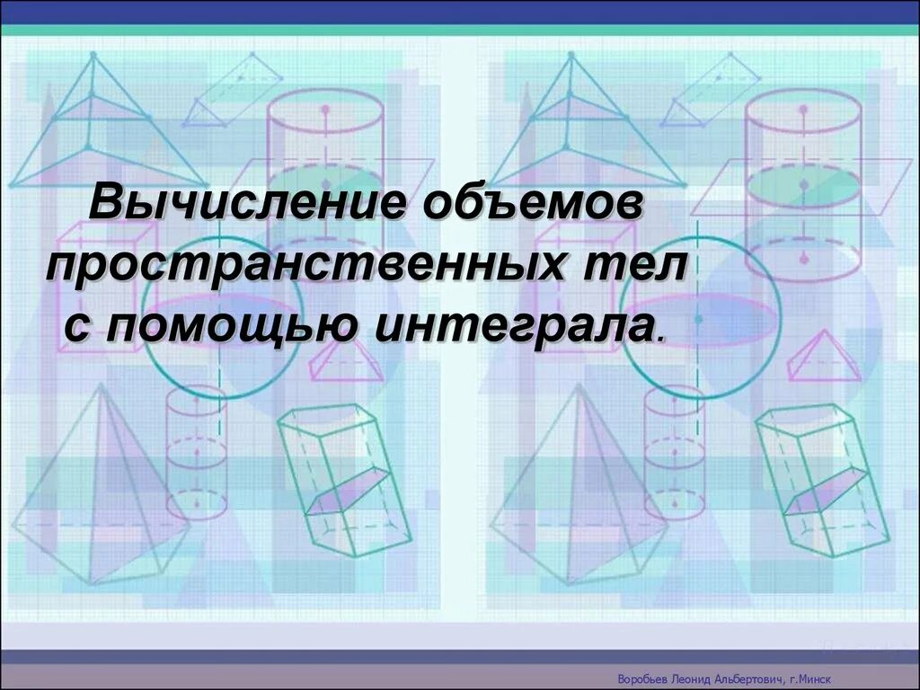 Объем пространственных фигур. Вычисление объемов тел. вычисление объемов тел с помощью интеграла. объемы пространственных тел. вычислить объем тела с помощью интеграла.