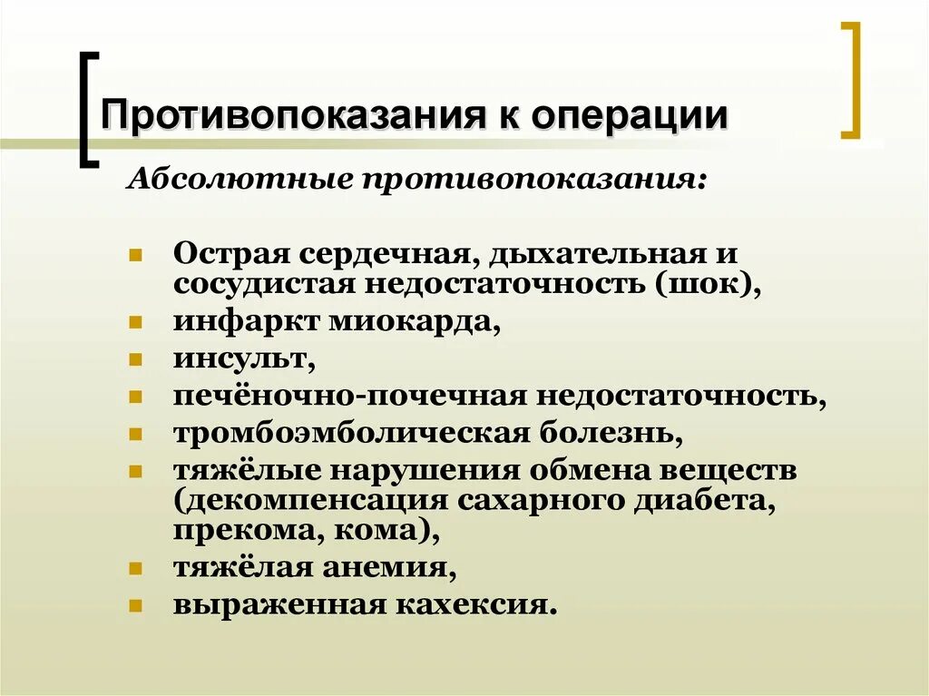 Абсолютные показания к операции. Противопоказания к плановой операции. Абсолютные противопоказания к операции. Основные противопоказания к проведению плановой операции. Противопоказания к хирургической операции.