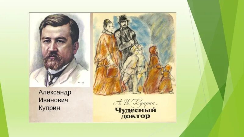 Куприн чудесный доктор Мерцалов. Рассказ чудесный доктор Куприн. Чудесный доктор Автор Куприн. Куприн чудесный доктор тема рассказа сюжет