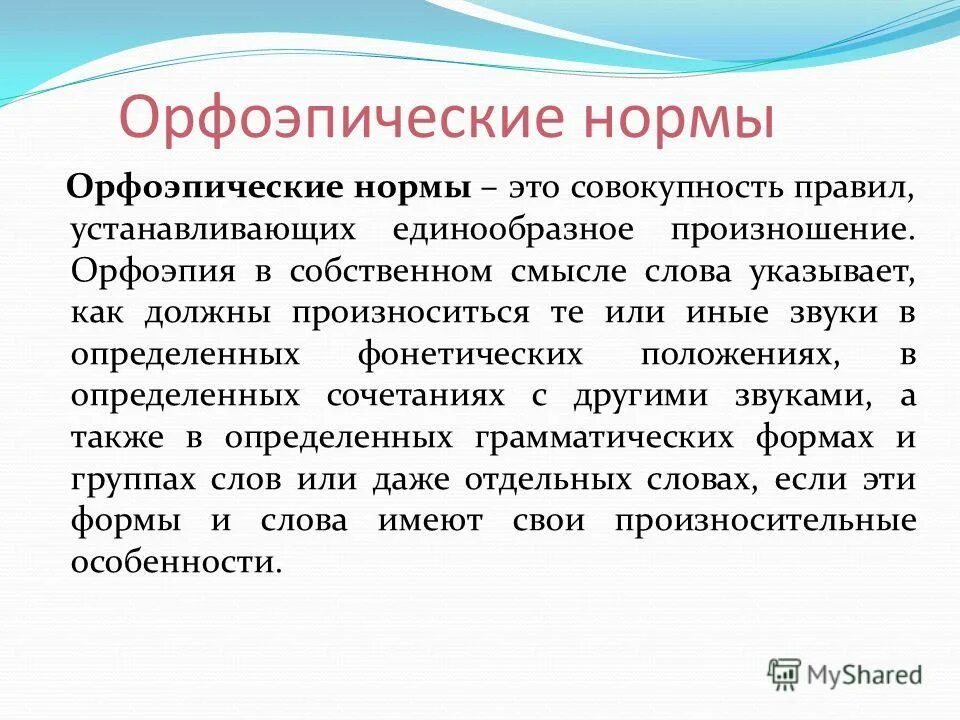 1 орфоэпия. Орфоэпические нормы. Орфоэпия орфоэпические нормы. Орфопоэтисеские нормы. Понятие орфоэпии.