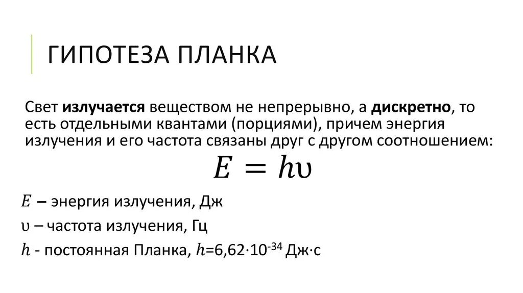 Квантовая гипотеза планка состоит в том что