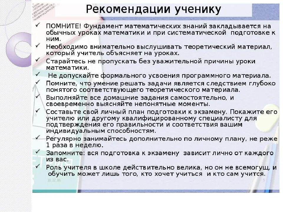 Подготовка учащихся к егэ огэ. Советы для подготовки к ОГЭ. Рекомендации по подготовке к ОГЭ. Рекомендации ученику. Рекомендации ученику от учителя.