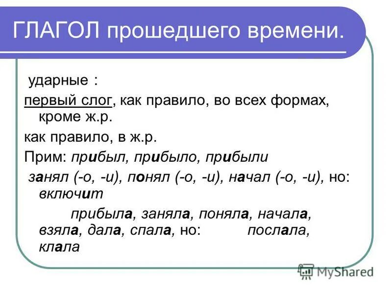 Глаголы с первым ударным слогом. Характеристика глагола проходили. Слова с первой ударной