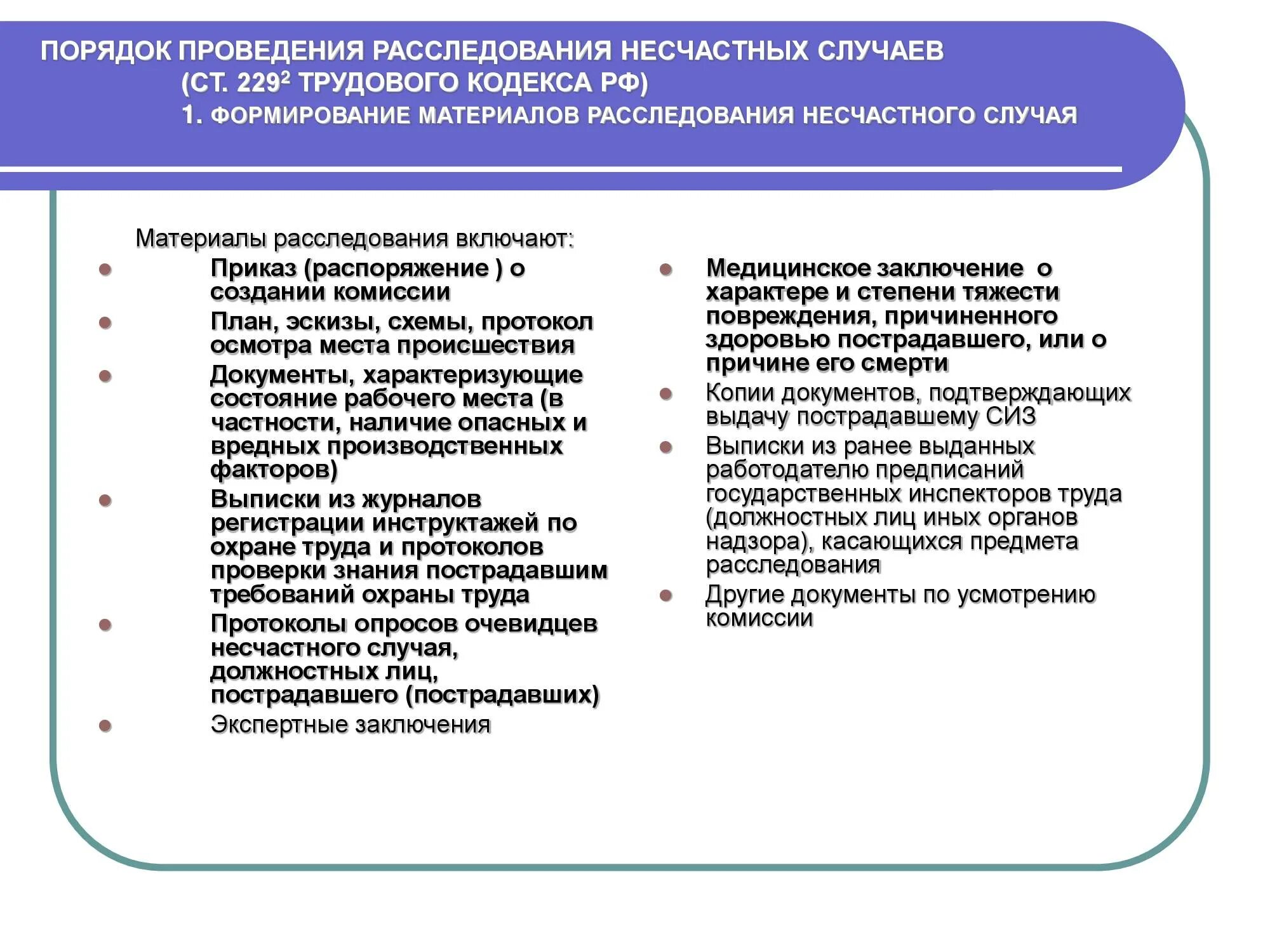 Документы при несчастном случае на производстве. Порядок оформления материалов расследования несчастных случаев. Порядок оформления материалов несчастного случая. Материалы по расследованию несчастных случаев на производстве. Порядок оформления расследования несчастного случая на производстве.