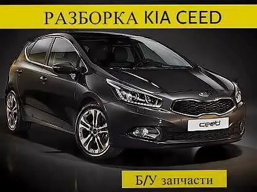 Сид разбор. Kia Ceed разбор европейские версии.