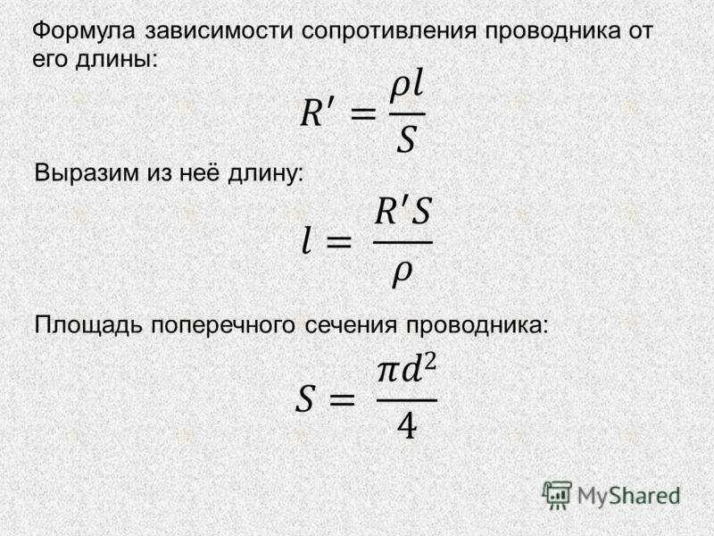 Рассчитать длину проводника. Площадь поперечного сечения провода формула. площадь поперечного сечения проводника формула. формула вычисления площади поперечного сечения проводника. площадь поперечного сечения формула через диаметр и длину.