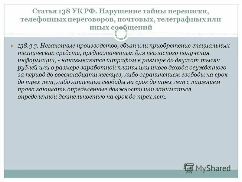 Нарушение тайны переговоров. Тайна переписки статья. Статья 138 УК РФ. Нарушение тайны переписки и телефонных переговоров.