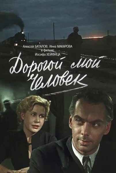 Дорогой мой человек - 1958: актеры, рейтинг и отзывы на канале Дом кино