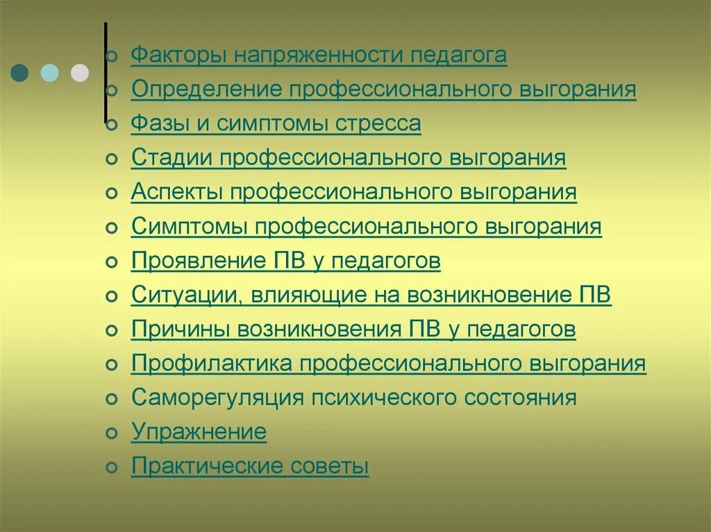 Нмо ответы предотвращения выгорания конфликтов. Причины выгорания педагога. профилактика профессионального выгорания педагогов. факторы эмоционального выгорания педагогов. факторы профессионального выгорания.