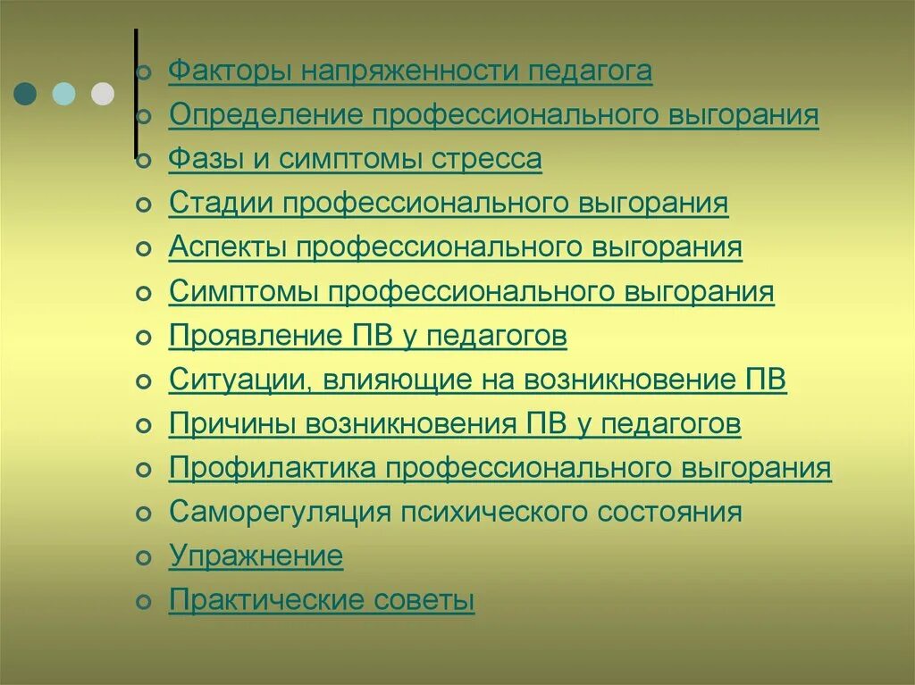 Причины выгорания педагога. Профилактика профессионального выгорания педагогов. Факторы эмоционального выгорания педагогов. Факторы профессионального выгорания. Предотвращение выгорания и конфликтов тесты с ответами