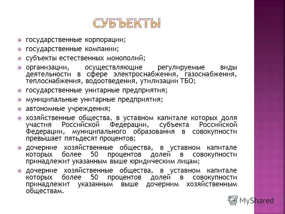 субъекты естественных