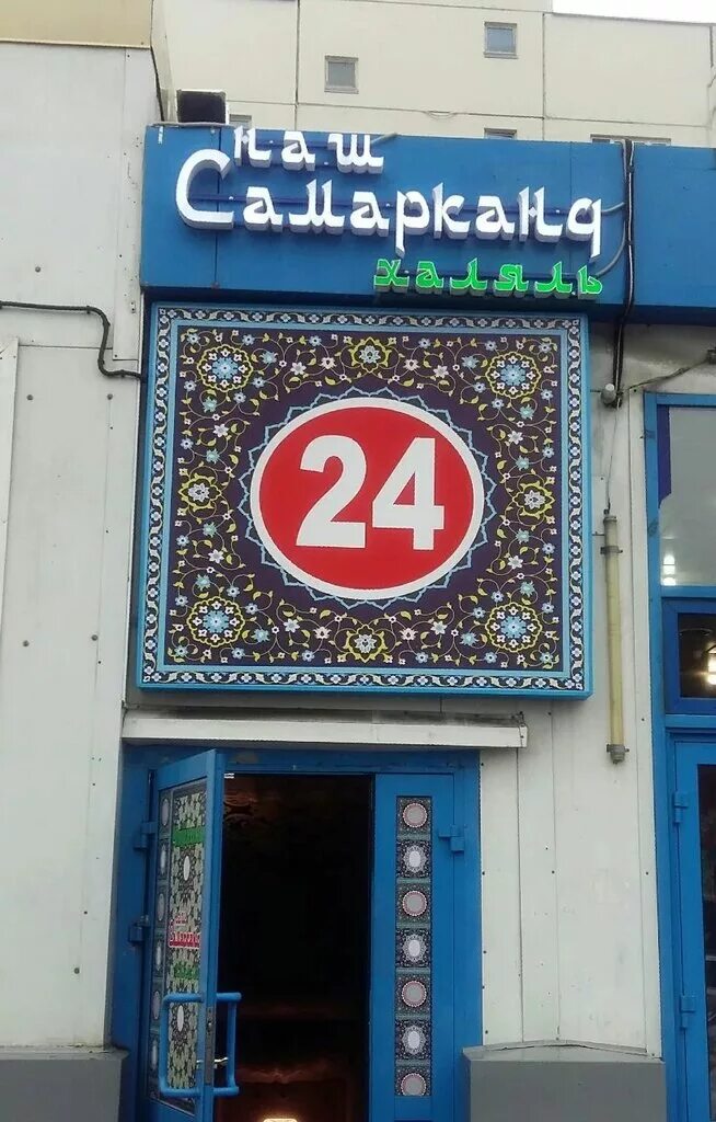 Кафе самарканд в москве. Кафе я самарканд авиационная 22. Метро скобелевская кафе самарканд. Самарканд кафе медведково. Кафе самарканд медведково.