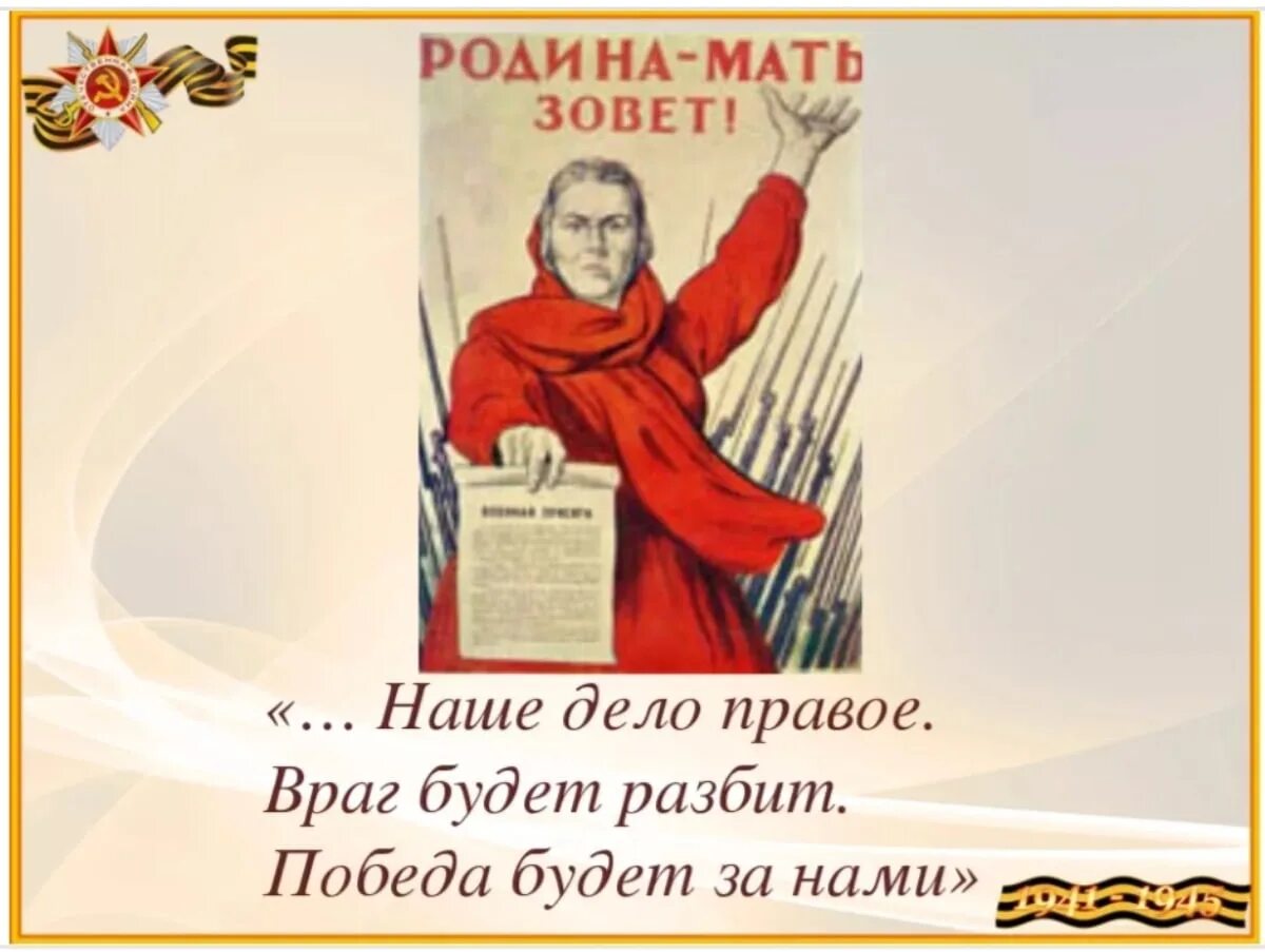 Враг будет разбит победа будет. Враг будет разбит победа будет за нами. враг будет разбит победа будет замнами. наша дело правое побда будет за нами. наше дело правое победа будет за нами.