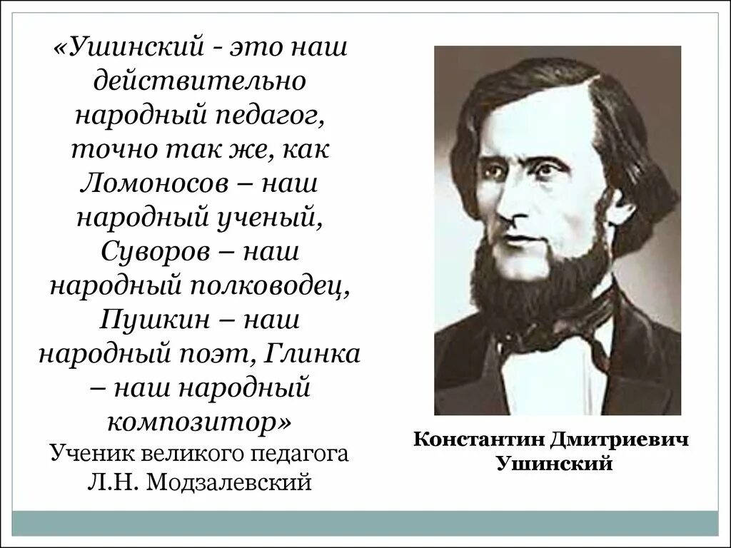 Ушинский цитаты. Великий педагог Ушинский. К.Д. Ушинский – Великий русский педагог.. К Д Ушинский народный педагог. «К.Д.Ушинского, «учитель Великой России»..